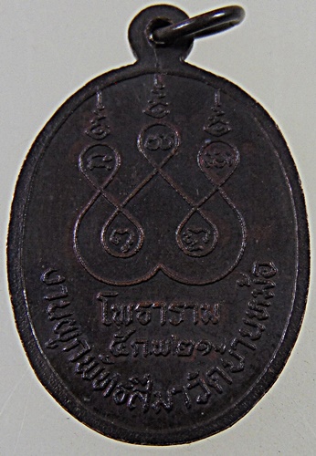 ๒๐ เหรียญพระครูพิศาลถาวรกิจ งานผูกพัทธสีมาวัดบ้านหม้อ อ.โพธาราม จ.ราชบุรี ปี๒๑