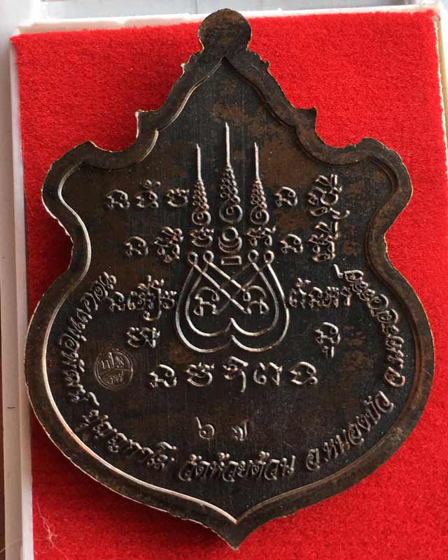 หลวงพ่อพัฒน์ ปุญฺญกาโม วัดห้วยด้วน จ.นครสวรรค์ รุ่น กฐิน 63 เศรษฐีนพเก้า เลข 67
