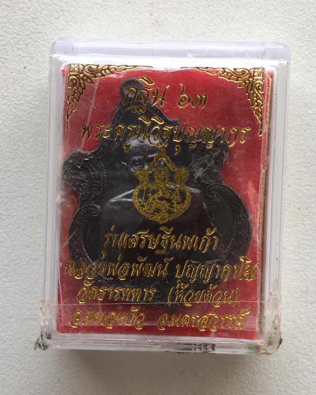 หลวงพ่อพัฒน์ ปุญฺญกาโม วัดห้วยด้วน จ.นครสวรรค์ รุ่น กฐิน 63 เศรษฐีนพเก้า เลข 67