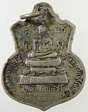 เหรียญรุ่นแรกพระครูอดุลศาสนการ (หลวงพ่อมี) วัดบางโฉลงใน จ.สมุทรปราการ ปี๑๕