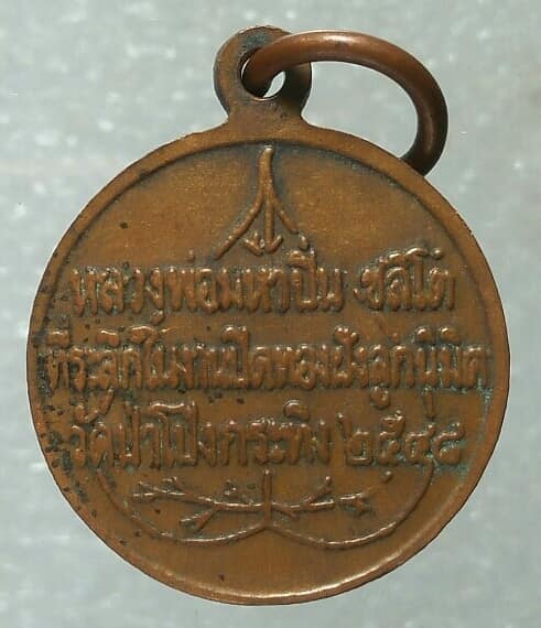เหรียญหลวงพ่อมหาปิ่น ชลิโต วัดป่าโป่งกระทิง ราชบุรี