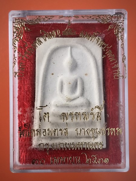 สมเด็จพุฒาจารย์ (โต พรหมรังสี) วัดใหม่อมตรส บางขุนพรหมกรุงเทพฯ เนื้อผงพิมพ์ใหญ่ไข่ปลาเดี่ยว ปี2531