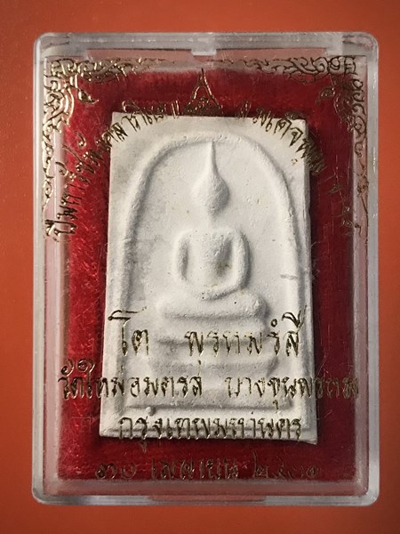 สมเด็จพุฒาจารย์ (โต พรหมรังสี) วัดใหม่อมตรส บางขุนพรหมกรุงเทพฯ เนื้อผงพิมพ์ใหญ่ไข่ปลาเดี่ยว ปี2531