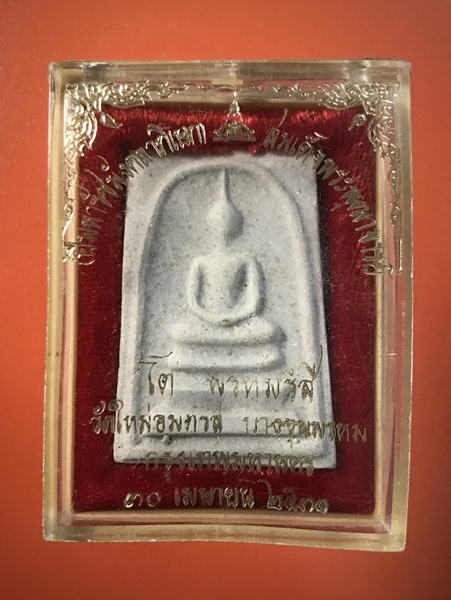 สมเด็จพุฒาจารย์ (โต พรหมรังสี) วัดใหม่อมตรส บางขุนพรหมกรุงเทพฯ เนื้อผงพิมพ์ใหญ่ไข่ปลาเดี่ยว ปี2531