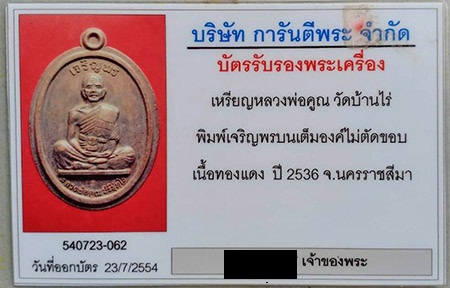 บัตรรับประกันพระแท้