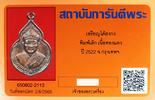 บัตรรับประกันพระแท้