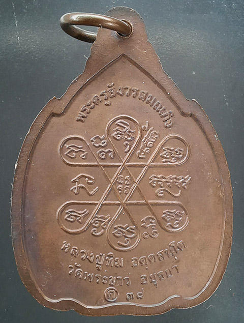 เหรียญกำบังภัย หลวงปู่ทิม วัดพระขาวปี2538