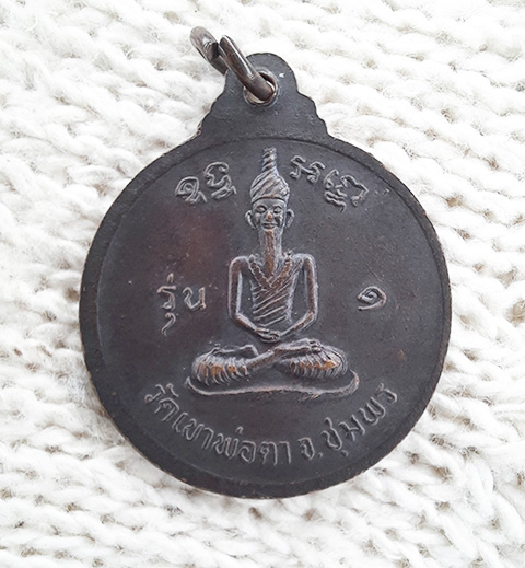 เหรียญพ่อตาหินช้าง จ.ชุมพร