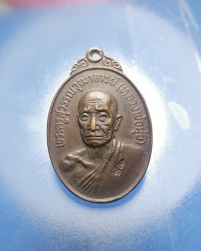 B094เหรียญหลวงพ่อมุ่ย วัดดอนไร่ เนื้อทองแดง วัดหนองบัวทอง จ.สุพรรณบุรี ปี21