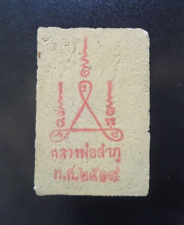 พระสมเด็จบางขุนพรหม หลวงพ่อลำภู วัดบางขุนพรหม จ.กรุงเทพ หลังปั๊มยันต์แดง ปี ๒๕๑๙ สวยครับ