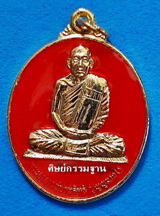เหรียญ หลวงพ่อประสิทธิ์ ปุญญามากโร รุ่นแรก ปี 49 กะหลั่ยทอง ลงยาสีแสดแดง หายาก สวยแชมป์ (เคาะเดียว)