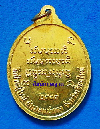 เหรียญ หลวงพ่อประสิทธิ์ ปุญญามากโร รุ่นแรก ปี 49  ทองเหลือง ไม่ผ่านการใช้ หายาก สวยแชมป์(เคาะเดียว)