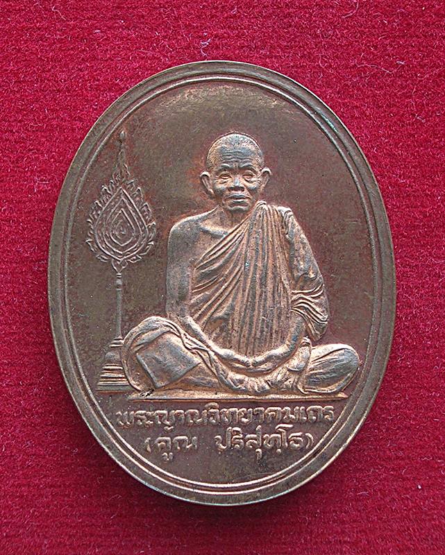 เหรียญหลวงพ่อคูณ ปริสุทฺโธ วัดบ้านไร่ อ.ด่านขุนทด จ.นครราชสีมา รุ่นร่วมสร้างบารมี ปี 36