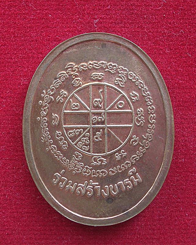 เหรียญหลวงพ่อคูณ ปริสุทฺโธ วัดบ้านไร่ อ.ด่านขุนทด จ.นครราชสีมา รุ่นร่วมสร้างบารมี ปี 36