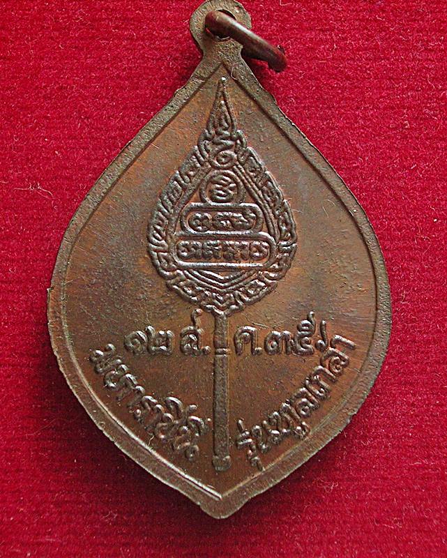 เหรียญพัดยศ หลวงพ่อคูณ วัดบ้านไร่ จ.นครราชสีมา รุ่นทูลเกล้า ปี 35