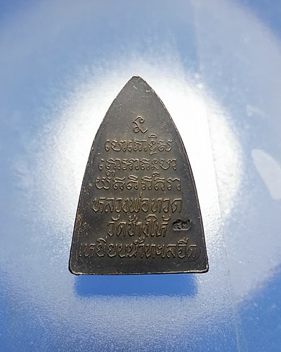 B106เหรียญกลีบบัว หลวงปู่ทวด ปี 2547 โค๊ต 47 เนื้อทองแดง สภาพสวยๆ