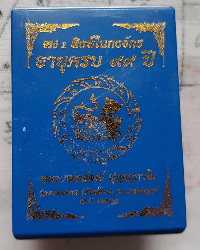 เหรียญเสมา สิงห์ในกงจักร ซีรี่ย์2 หลวงพ่อพัฒน์ วัดห้วยด้วน จ.นครสวรรค์ เนื้อทองแดง ลงยาจีวร กล่องเดิ
