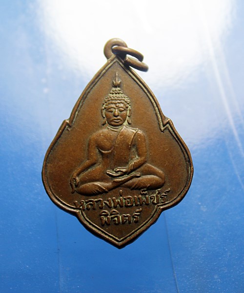 B261เหรียญหลวงพ่อเพชร จ.พิจิตร ปี 2528 พรรคประชาธิปัตย์ สาขาจังหวัดพิจิตร