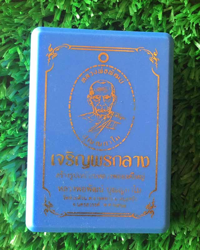 หลวงพ่อพัฒน์ ปุญฺญกาโม วัดห้วยด้วน จ.นครสวรรค์ รุ่นเจริญพรกลาง