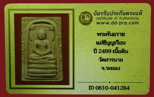 บัตรรับประกันพระแท้