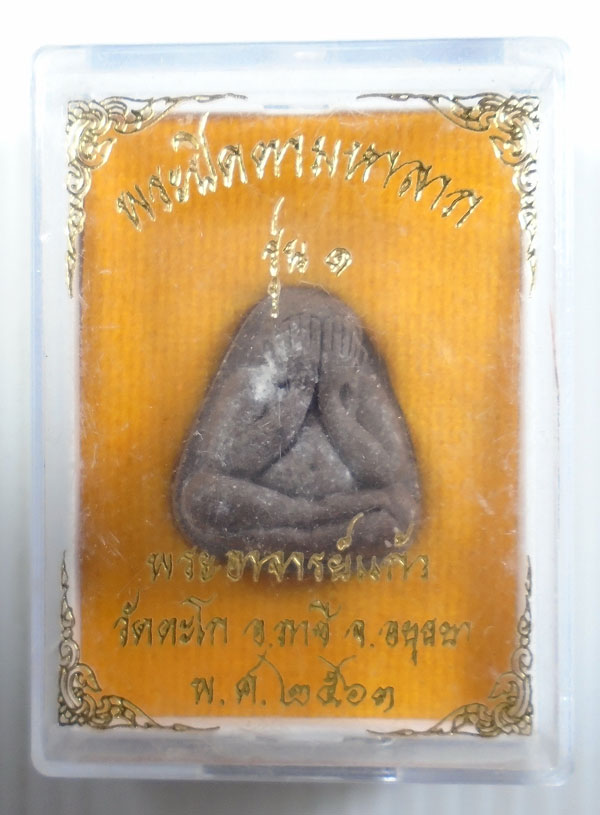 20บาท ..พระปิดตามหาลาภ รุ่น 1 พระอาจารย์แก้ว วัดตะโก ปี 2563