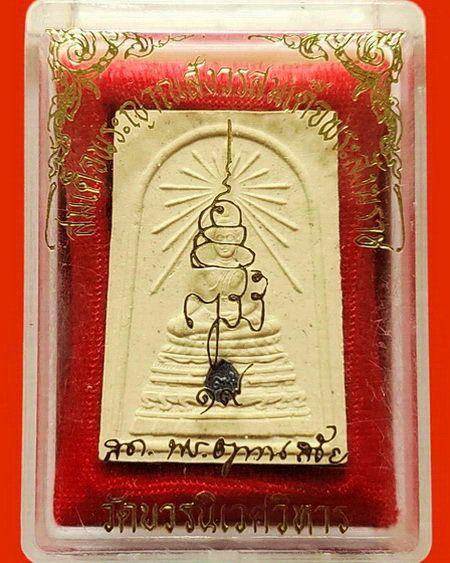 สมเด็จพระศาสดา ญสส. วัดบวรนิเวศ รุ่นกาญจนาภิเษก ปี 2539 ฝังโค้ดเงิน สวยมากพร้อมกล่องเดิมค่ะ