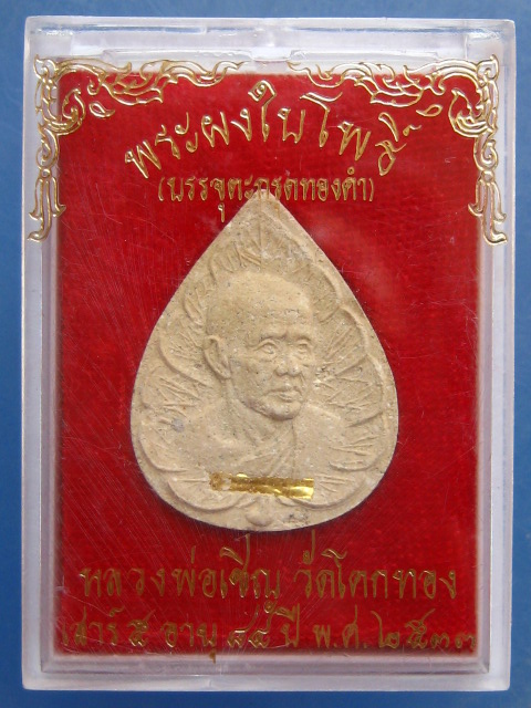 พระผงใบโพธิ์ หลวงพ่อเชิญ วัดโคกทอง ปี2533