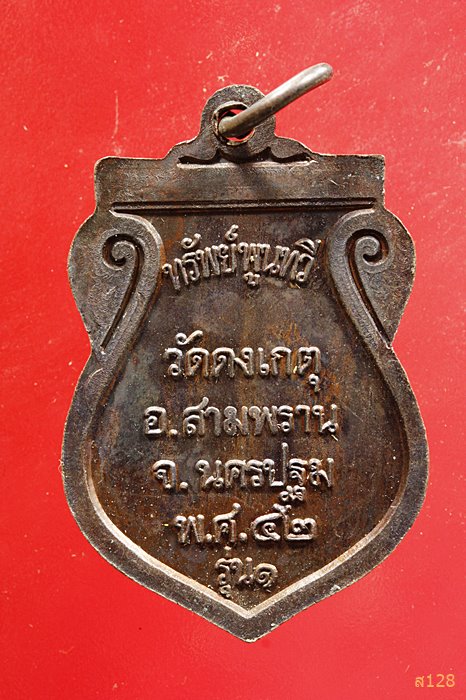 เหรียญพระพุทธสิหิงส์ รุ่น 1 ทรัพย์ พูนทวี วัดดงเกตุ นครปฐม ปี 2542 