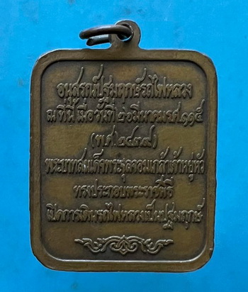 200.- เหรียญอนุสรณ์ปฐมฤกษ์รถไฟหลวง ร.5 ตอกหมุด หลวงพ่อเกษม ปลุกเสก