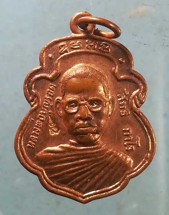 เหรียญหลวงพ่อบุญรอด วัดวังน้ำเขียว นครปฐม