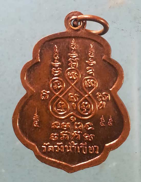 เหรียญหลวงพ่อบุญรอด วัดวังน้ำเขียว นครปฐม