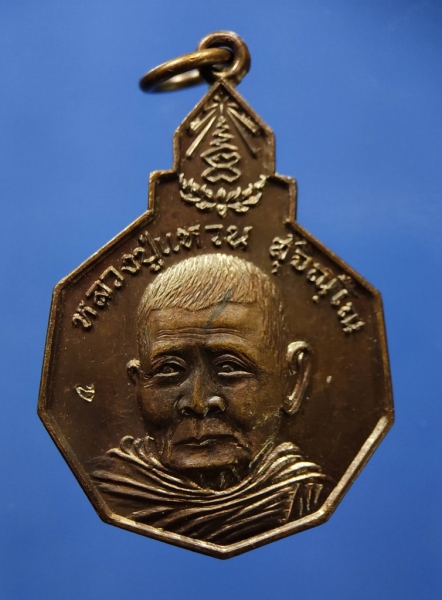 เหรียญหลวงปู่แหวน วัดดอยแม่ปั๋ง รุ่นรักษาดินแดนไทย ปี 2520