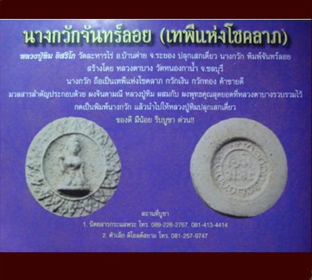 นางกวัก พิมพ์จันทร์ลอย วัดหนองกาน้ำ (14)