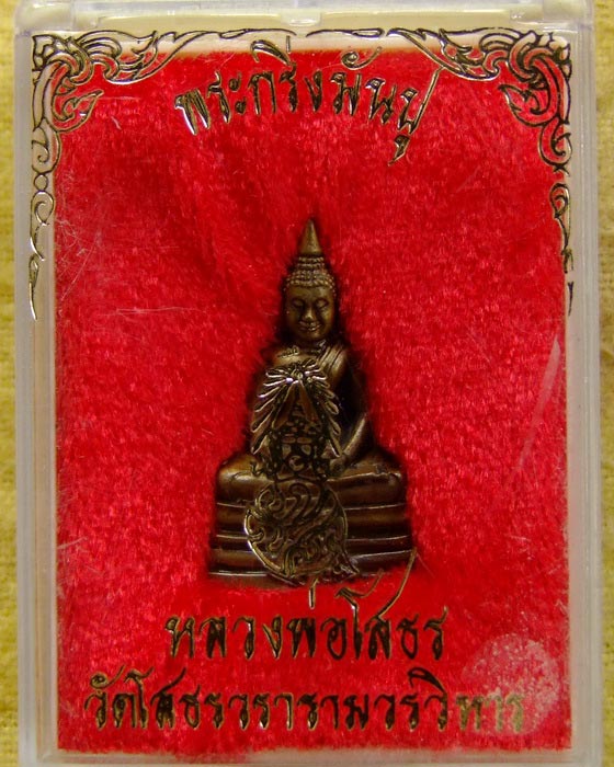 พระกริ่งมันปู ลพ.โสธร ปี 35 โค๊ต ธ กล่องเดิม (2)