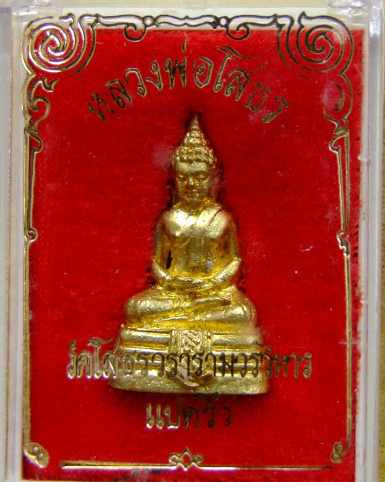 พระกริ่ง ลพ.โสธร กะไหล่ทอง กล่องเดิม