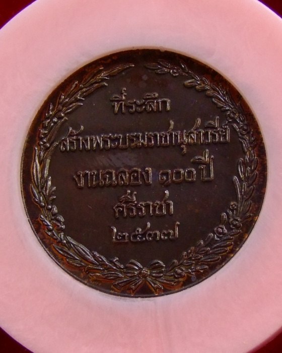 เหรียญ ร.5 ฉลอง 100 ปี อ.ศรีราชา ทองแดง (1)