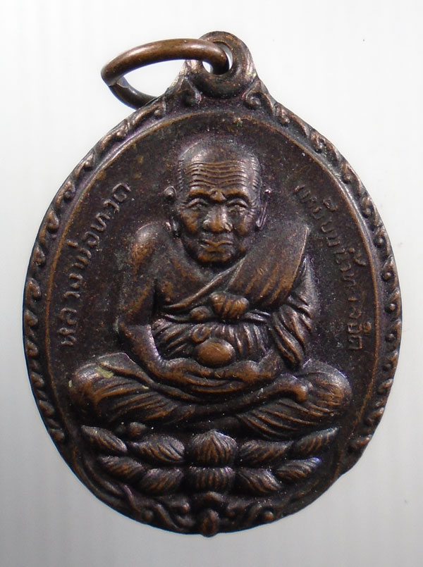 20บาท ..หลวงปู่ทวด วัดสันติวรคุณ สะเดา สงขลา//82