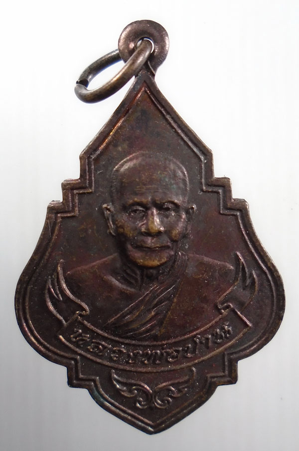 20บาท ..เหรียญหลวงพ่อปาน วัดบางนมโค จ.อยุธยา//84