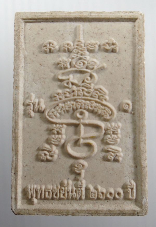 20บาท ..พระสมเด็จองค์ปฐม พุทธชยันตี 2600 ปี//87 