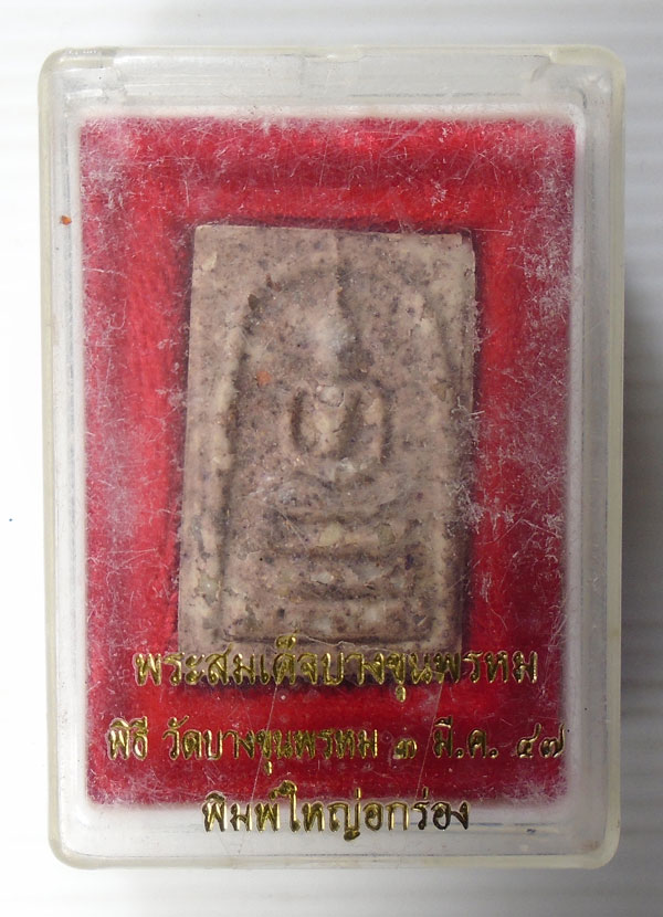 20บาท ..พระสมเด็จ บางขุนพรหม พิธีวัดบางขุนพรหม ปี 47 พิมพ์ใหญ่อกร่อง