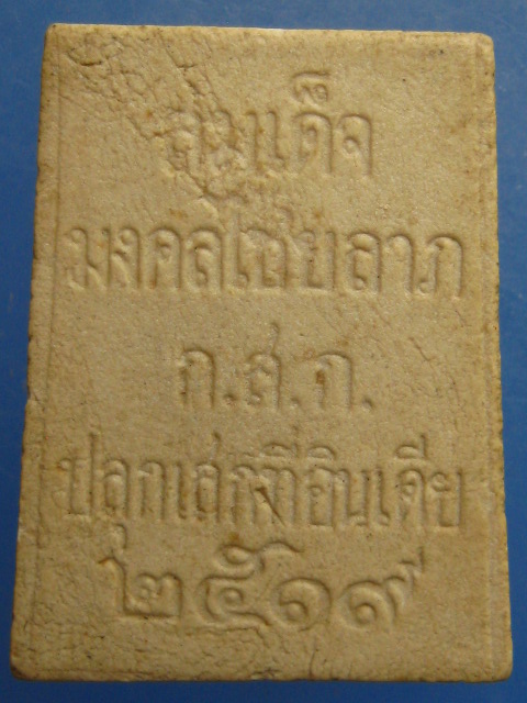 พระสมเด็จมงคลไชยลาภ ปี2519