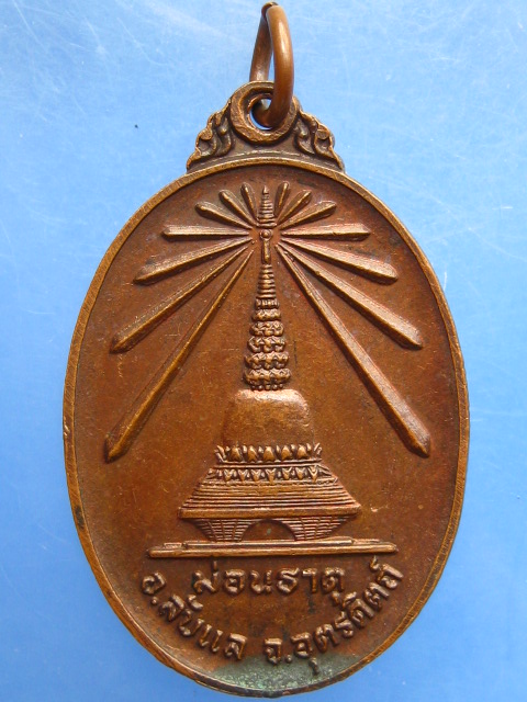 เหรียญพระพุทธนิรันตราย ม่อนธาตุ จ.อุตรดิตถ์