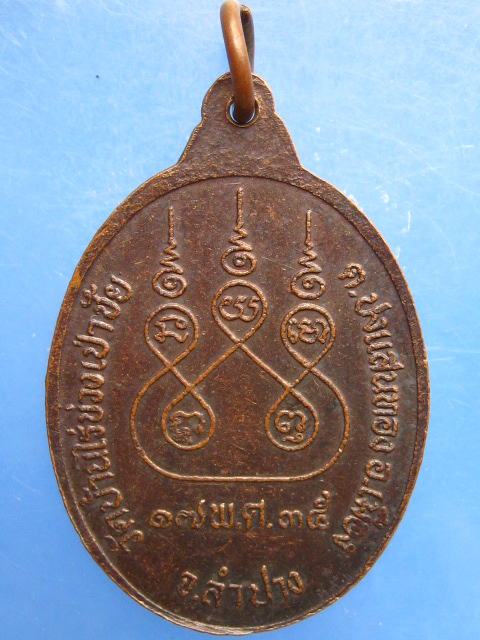 เหรียญครูบากลิ่นกู้ วัดบ้านไร่ข่วงเป่าชัย จ.ลำปาง ปี2535