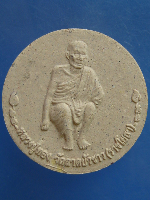 พระผง หลวงปู่ทอง วัดลาดบัวขาว(ราชโยธา) กรุงเทพฯ ปี2554