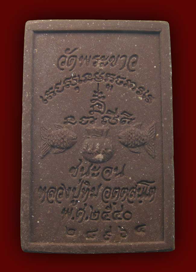 สมเด็จชนะจน เนื้อชานหมากโรยทับทิม หลวงปู่ทิม วัดพระขาว อยุธยา ปี 2540
