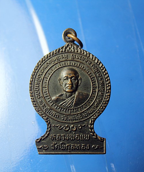 B393เหรียญ หลวงพ่อแพ วัดพิกุลทอง ปี 2523 เนื้อทองแดงรมดำสวยๆ