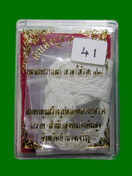 สมเด็จบูชาครู หลวงปู่สรวง...เคาะเดียวแดง      