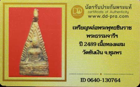 บัตรรับประกันพระแท้