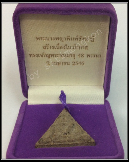 พระนางพญา หลัง สธ. พิมพ์สังฆาฎิ เนื้อผงว่าน ฝังตะกรุดเงิน ปี46 พร้อมกล่องเดิม