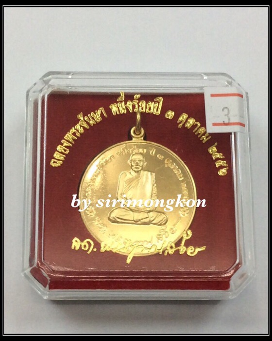 เหรียญสมเด็จพระญาณสังวร สมเด็จพระสังฆราช ฉลองพระชันษา 100 ปี หลังพระเจดีย์กาไหล่ทอง กล่องเดิม #03